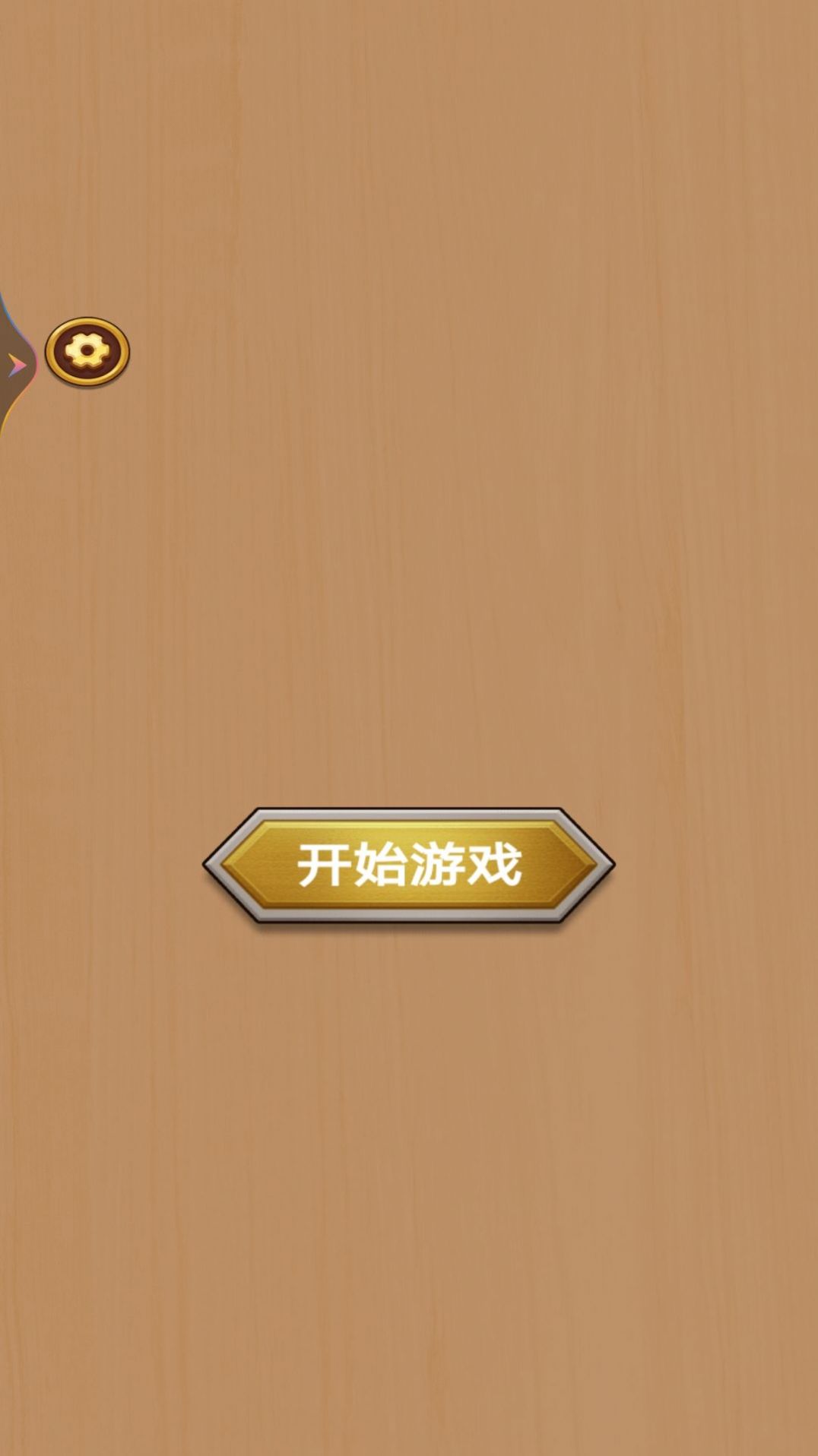 打螺丝我贼溜游戏免广告版图2