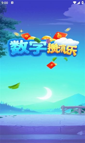 数字攒消乐游戏红包版(2)