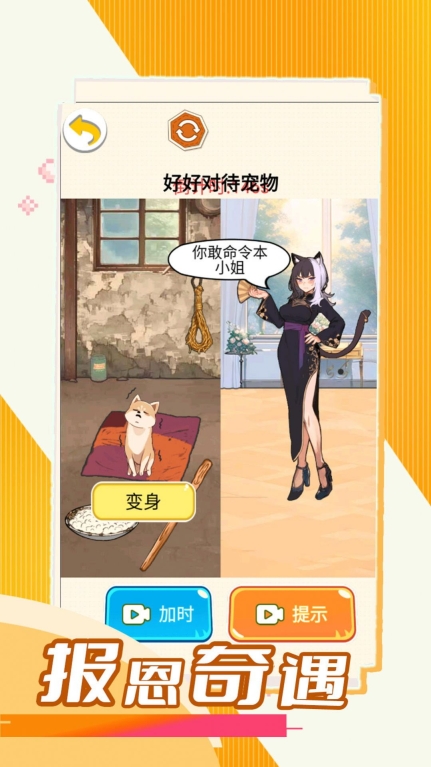 报恩奇遇游戏手机版图1