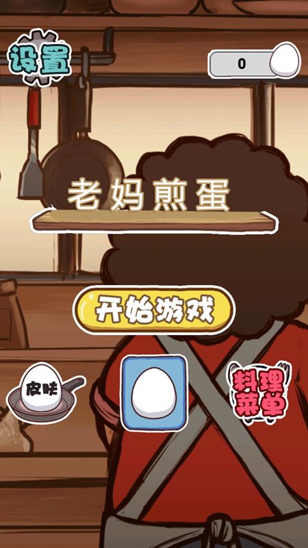 老妈煎蛋安卓版