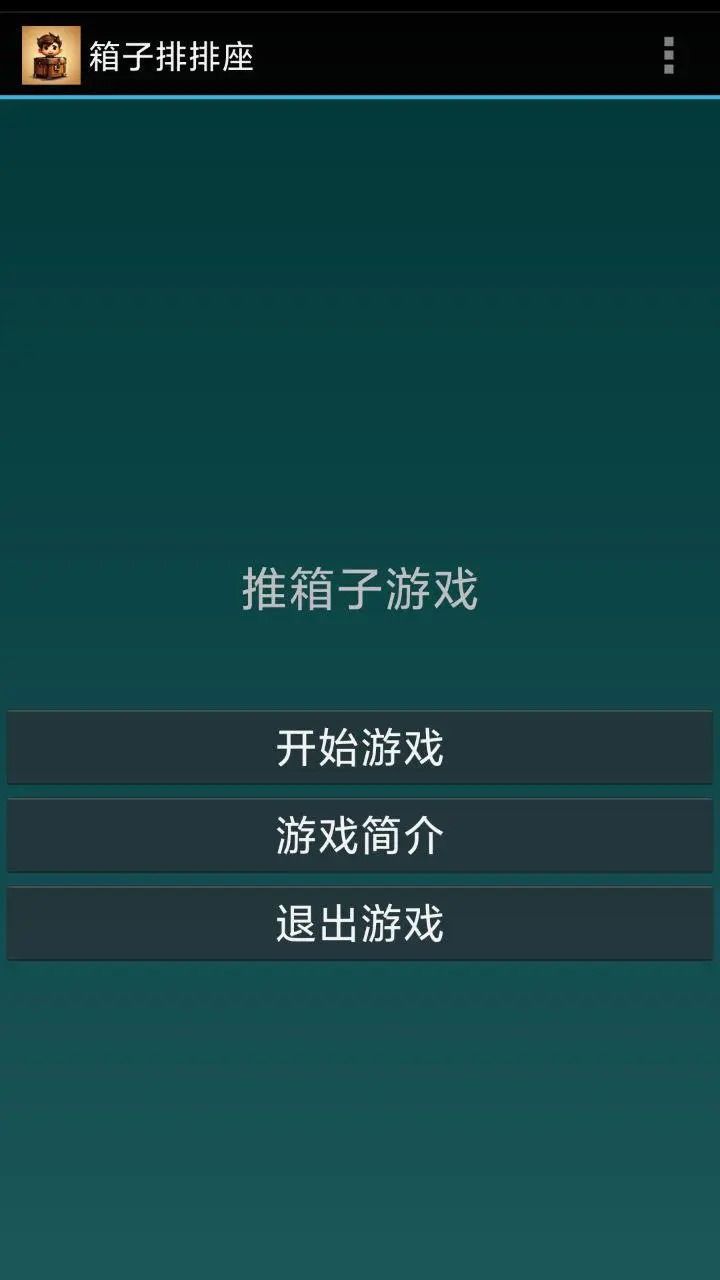 箱子排排座小游戏 图1