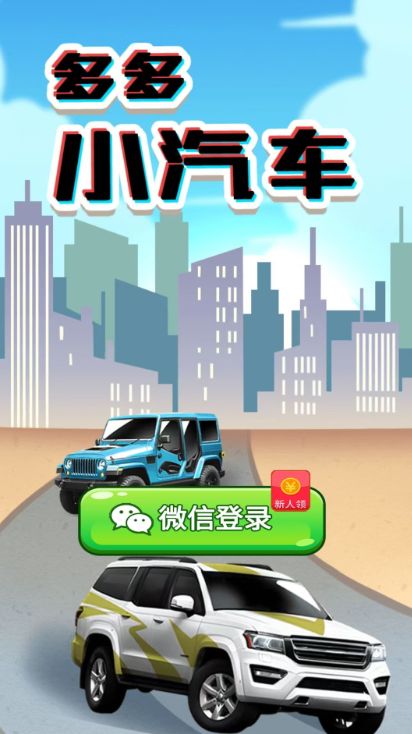 多多小汽车游戏红包版图3