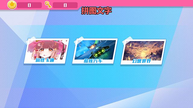 怡兴拼拼安卓版