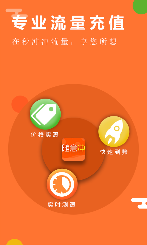 流量随意充手机版