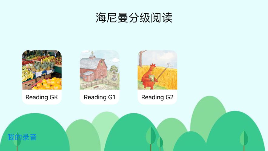 海尼曼分级阅读手机版图2
