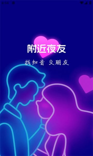 附近夜友app官方版图1