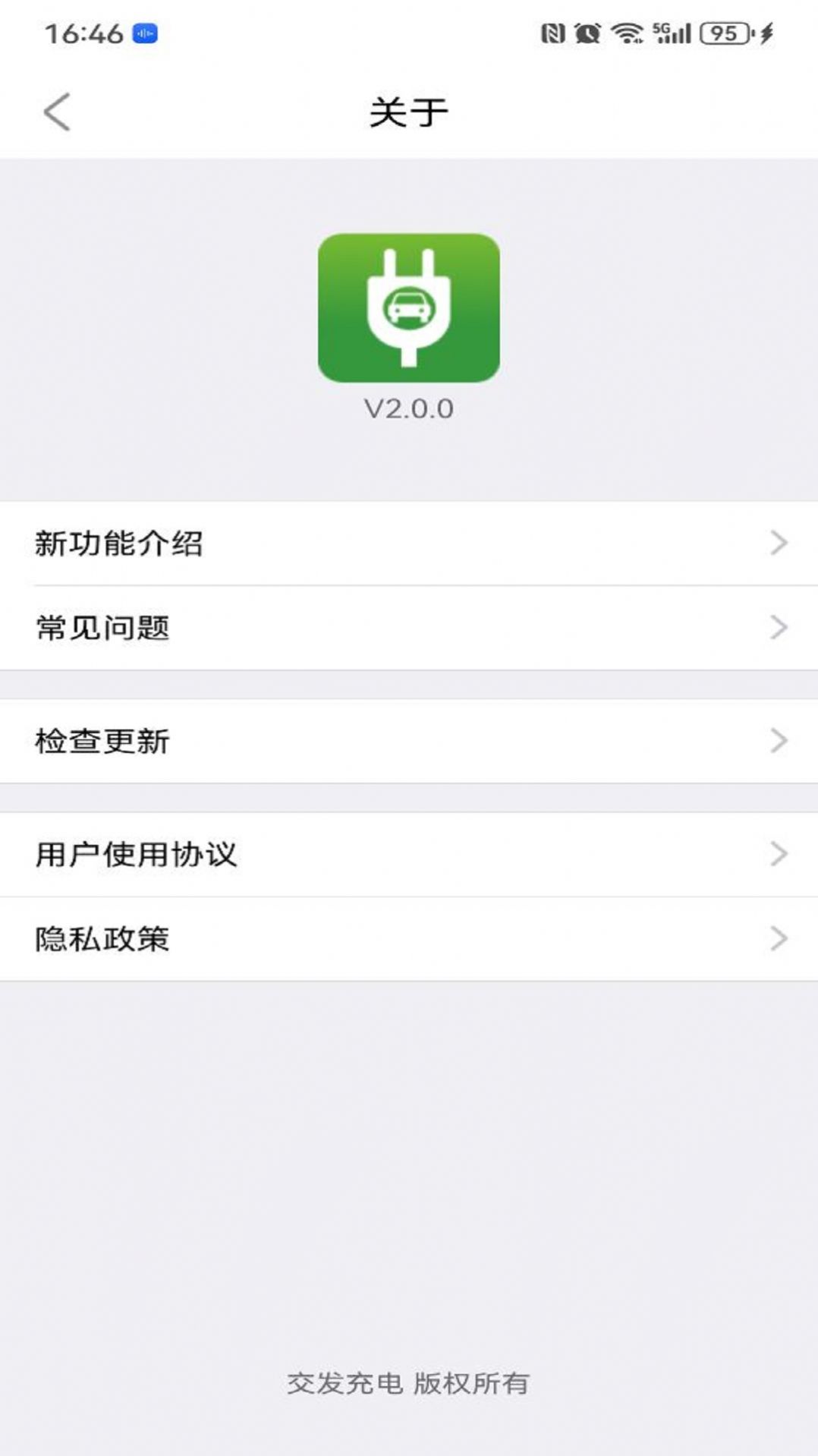 交发充电桩app最新版图2