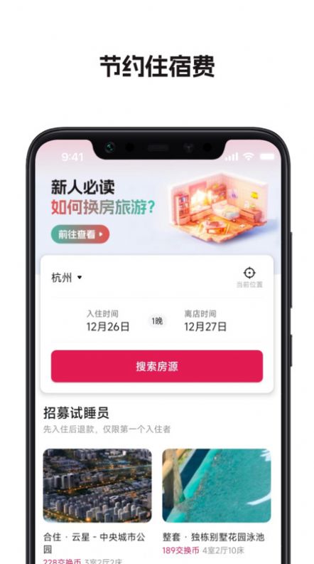 换房旅游平台安卓版图3