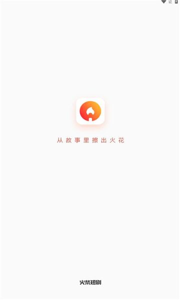 火柴短剧软件红包版(1)