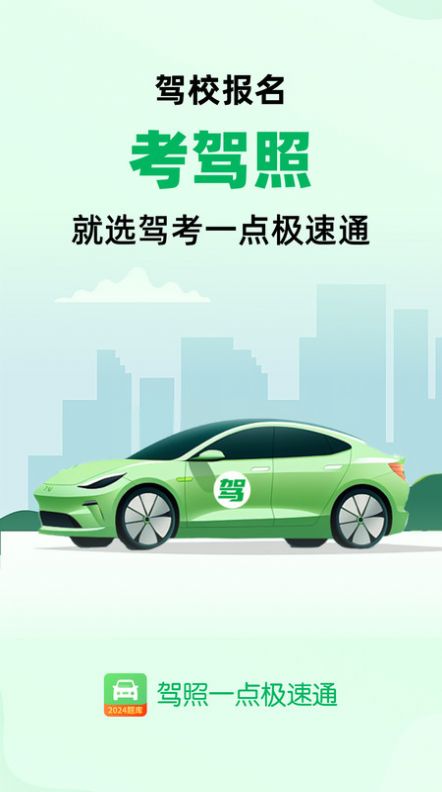 驾照一点极速通安卓版图1