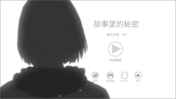 故事里的秘密游戏手机版(1)