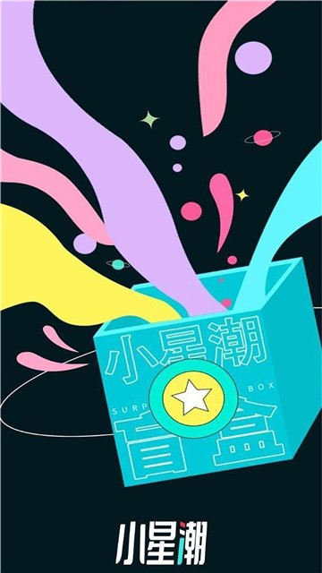 小星潮盲盒购物