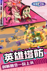 星球护卫队图3