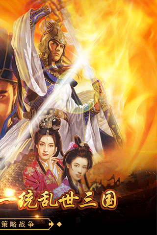 戳爆三国九游版