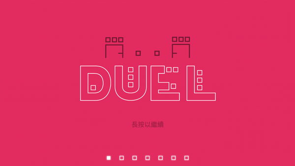 双人联机对战(DUAL)(1)