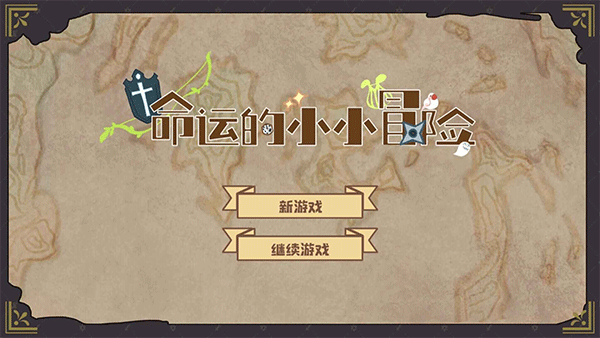 命运的小小冒险游戏图1