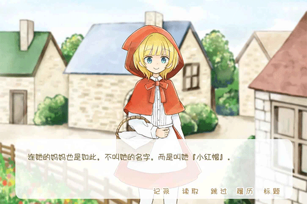 坦率的小红帽游戏(1)