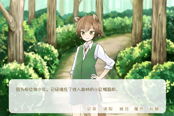 坦率的小红帽游戏(4)