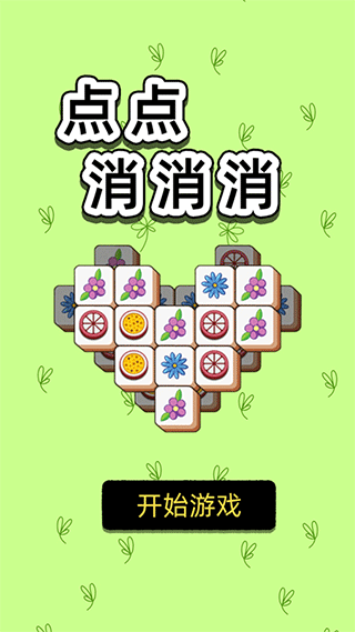点点消消消游戏图1