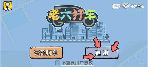 爆笑老六游戏图5