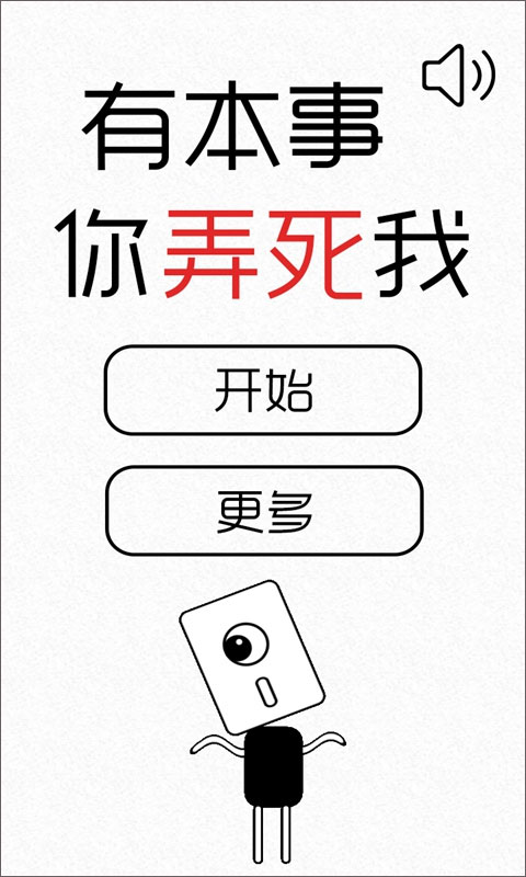 有本事你弄死我游戏图1