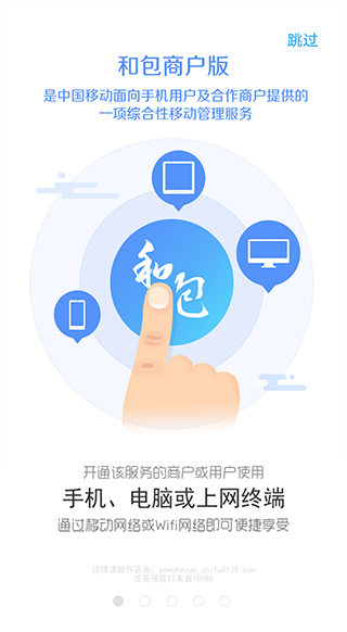 中国移动和包支付商户版(1)