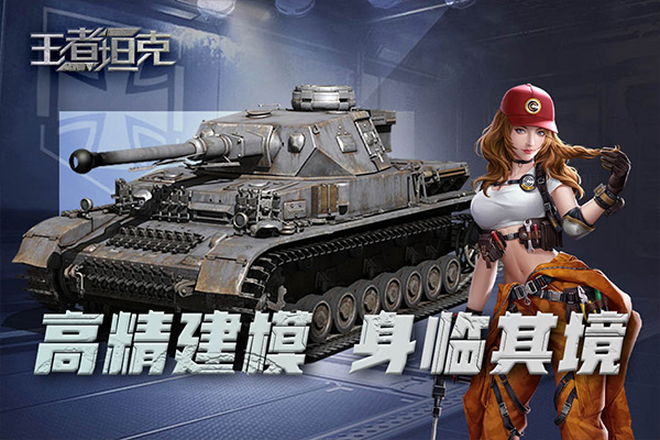 王者坦克最新版图4