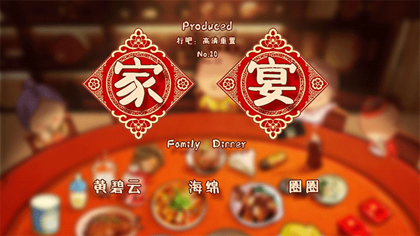 家宴游戏(FamilyDinner)图1