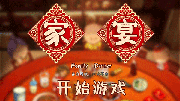 家宴游戏(FamilyDinner)图5