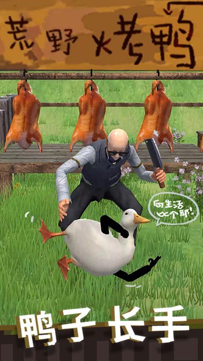 长手的鸭子游戏(1)