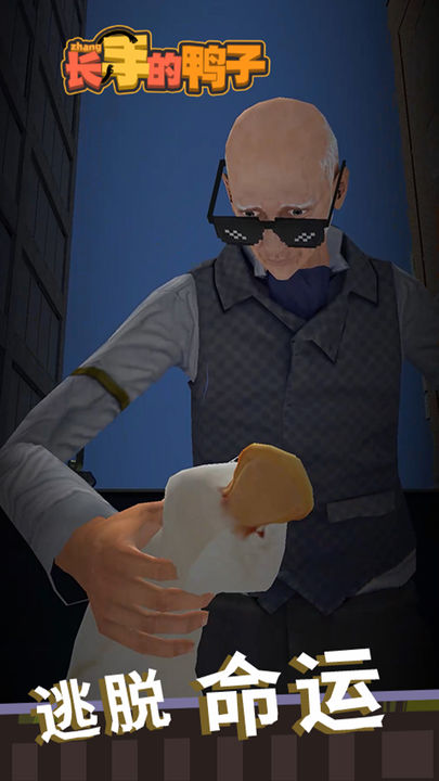 长手的鸭子游戏(5)