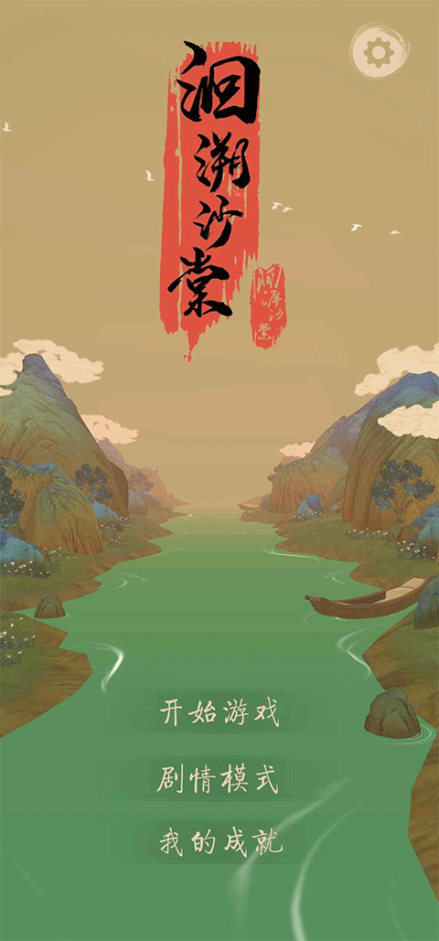 洄溯沙棠游戏(1)
