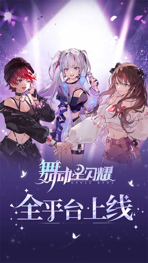 舞动星闪耀游戏最新版本1