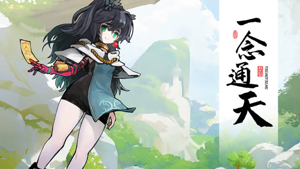 一念通天最新版(附攻略)图1