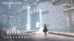 尼尔繁中版(4)