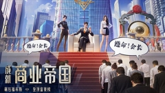 明日大亨折扣版