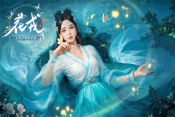 花戎2025最新版