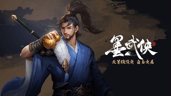 墨武侠-无等级自由交易图1