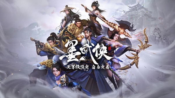 墨武侠-无等级自由交易图2
