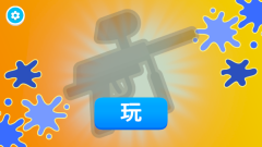 彩弹射击王游戏(2)