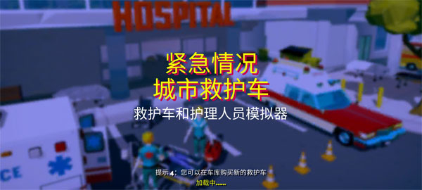 紧急城市救护车模拟器图1