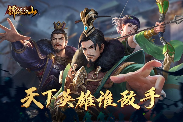 锦绣江山九游版