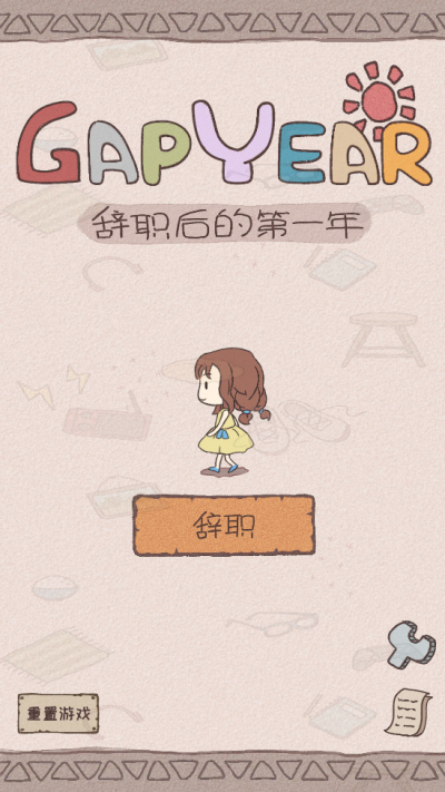 辞职后的一年中文版(1)