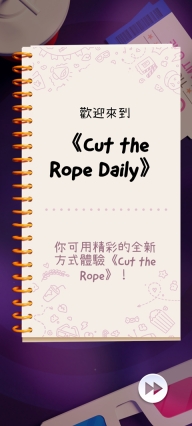 天天割绳子(Cut the Rope Daily)