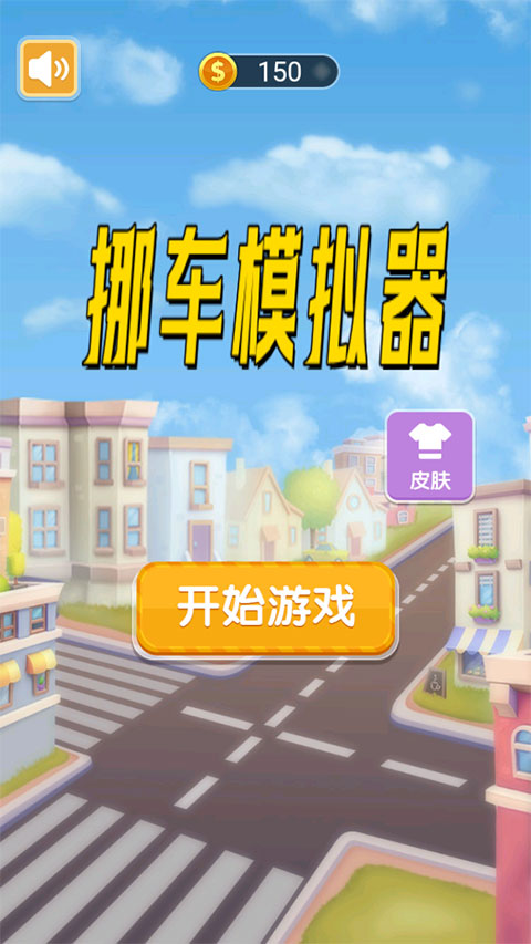 挪车模拟器最新版
