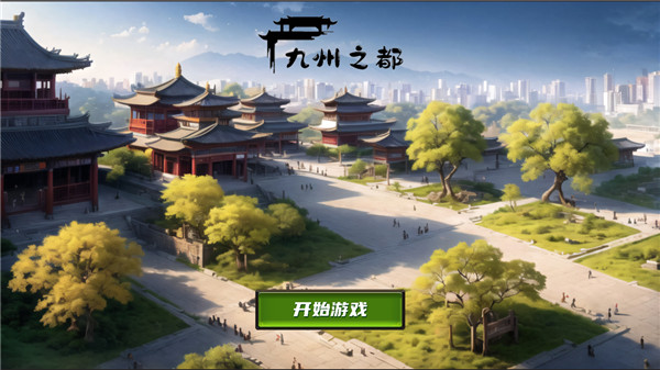 九州之都游戏(1)