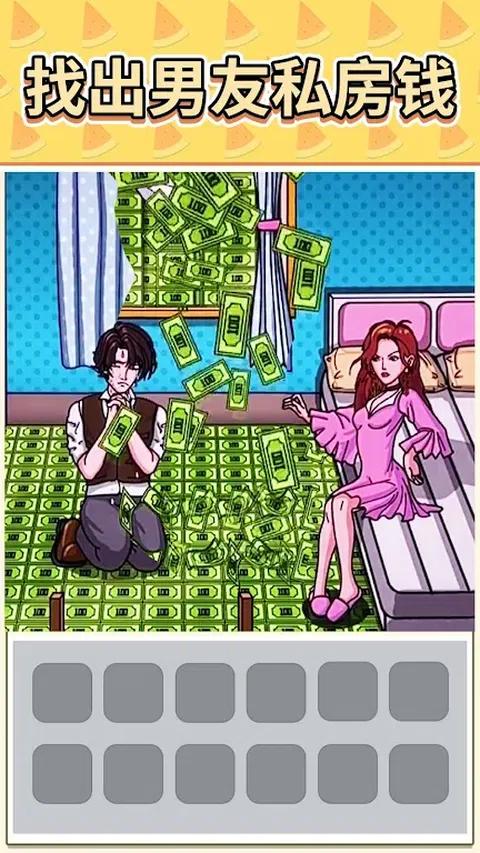 查出私房钱小游戏图2