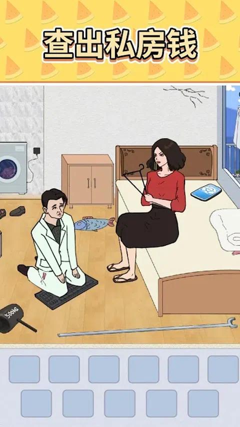 查出私房钱小游戏图3