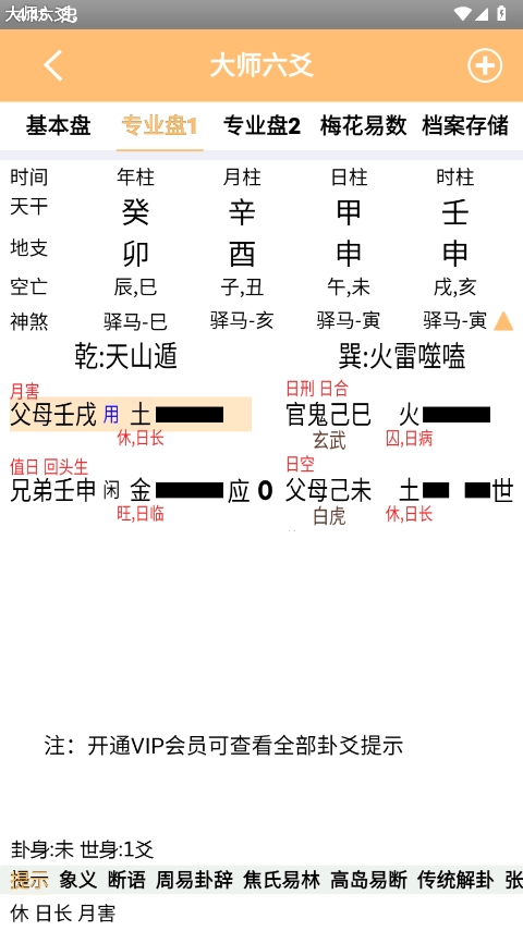 大师六爻排盘老版本图2