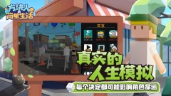 方块人的简单生活完整版图3